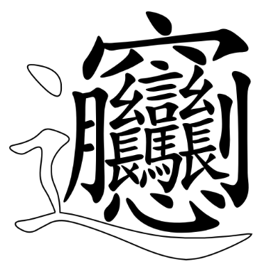 Biáng Chinesisch